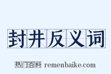 封井反义词是什么意思的图片
